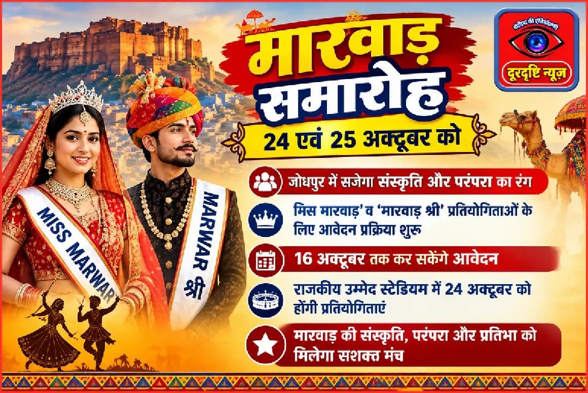 मारवाड़ समारोह 24 एवं 25 अक्टूबर को