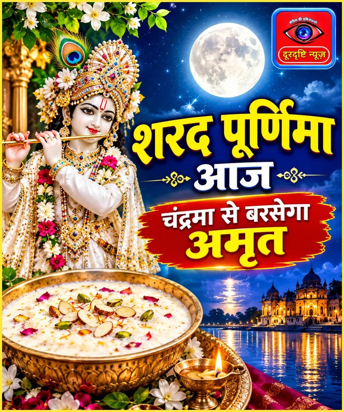 शरद पूर्णिमा पर आज चन्द्रमा बरसेगा अमृत